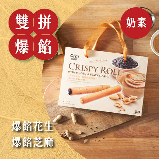 【酷覓星】福源聯名 花生芝麻雙拼爆餡脆卷(12入/盒)